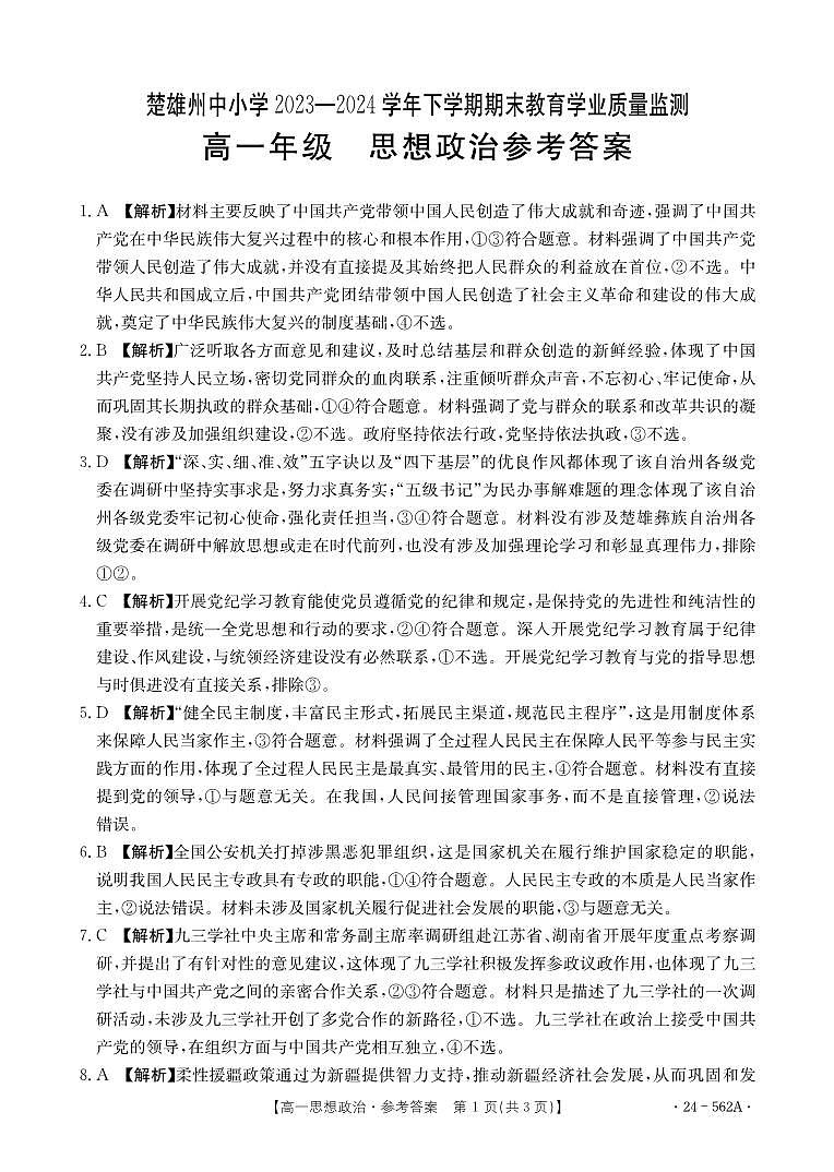 【高一】云南省楚雄州2023-2024学年高一下学期期末教育学业质量监测政治01