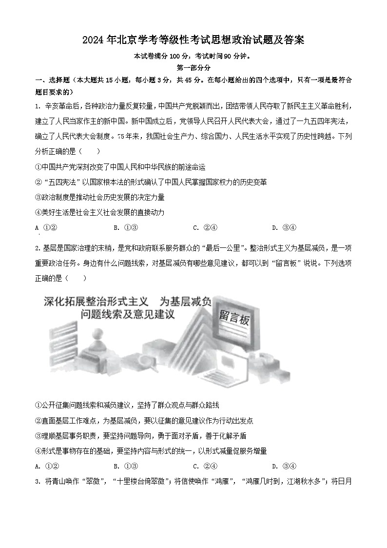 2024年北京高考学业水平等级性考试思想政治试题及答案第1页