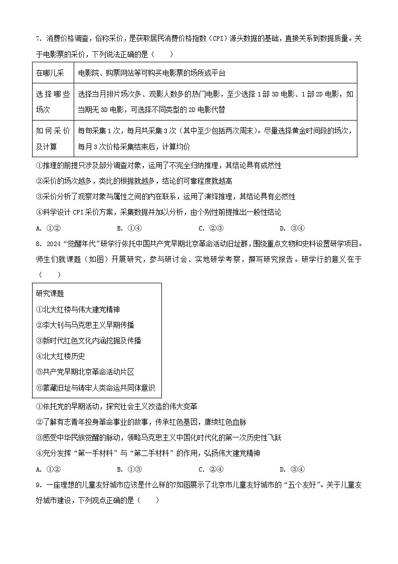 2024年北京高考学业水平等级性考试思想政治试题及答案第3页