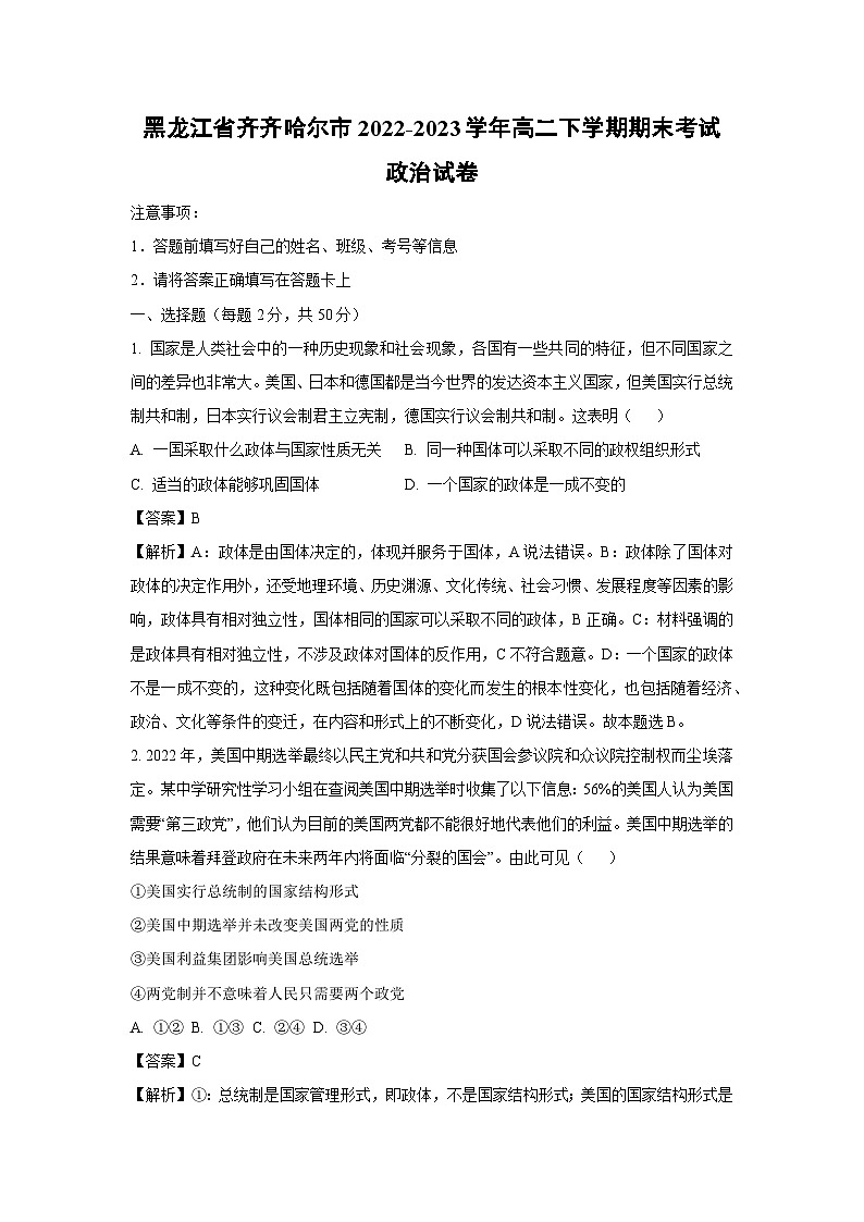 [政治]黑龙江省齐齐哈尔市2022-2023学年高二下学期期末考试试卷(解析版)第1页