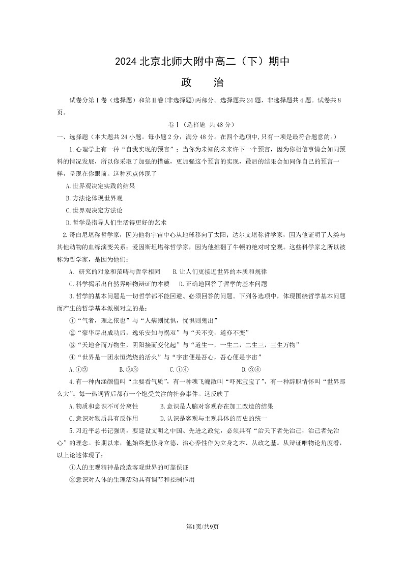 [政治]2024北京北师大附中高二下学期期中试卷及答案第1页