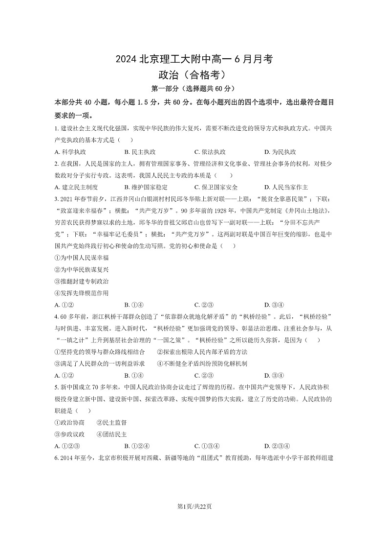 [政治]2024北京理工大附中高一下学期6月月考(合格考)试卷及答案第1页