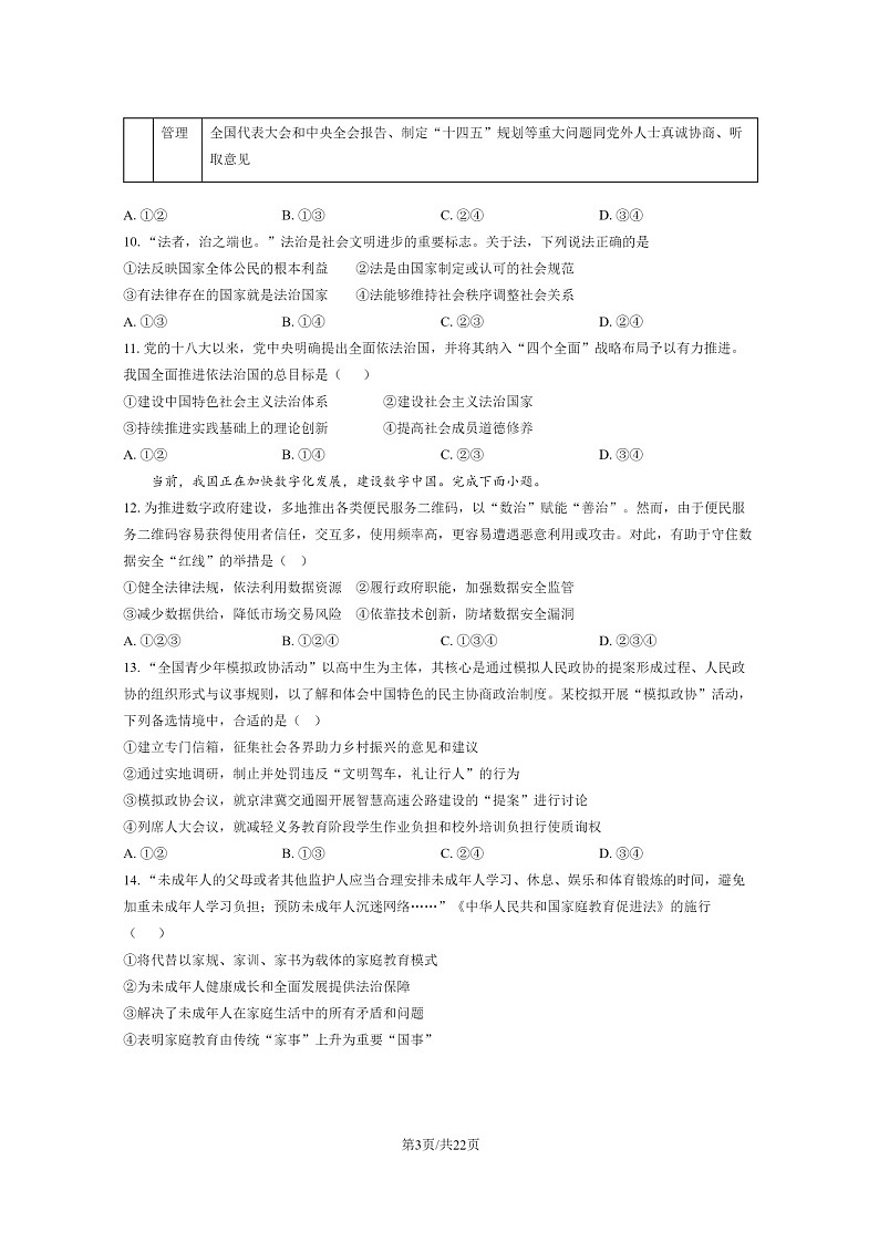 [政治]2024北京理工大附中高一下学期6月月考(合格考)试卷及答案第3页