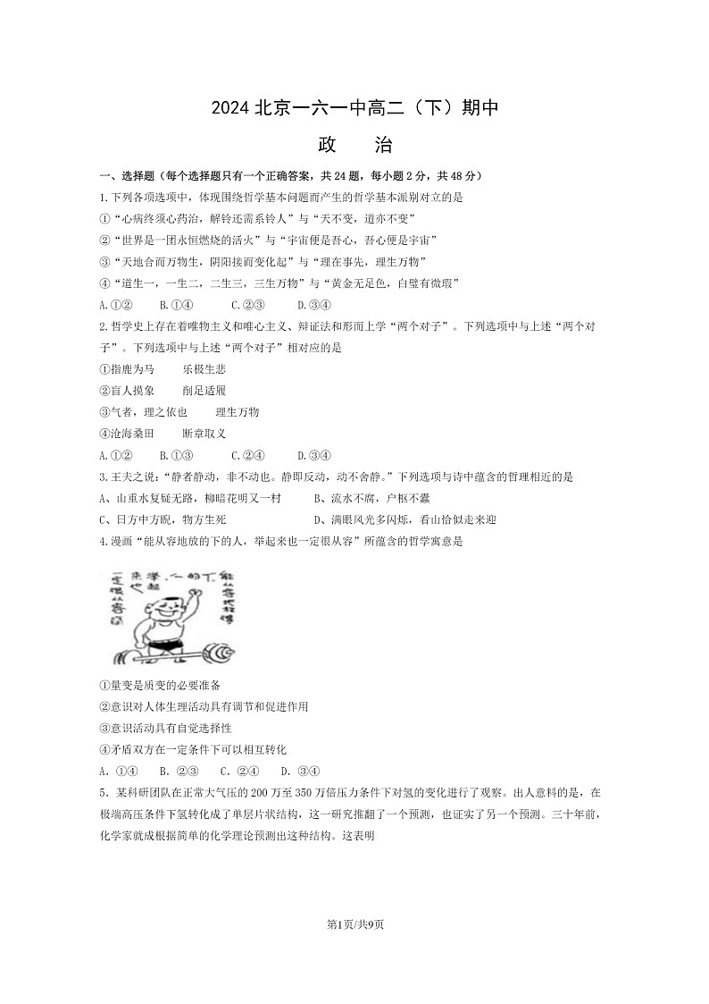 [政治]2024北京一六一中高二下学期期中试卷及答案第1页