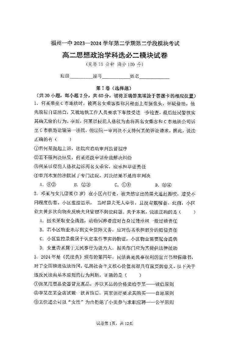 福建省福州第一中学2023-2024学年高二下学期期末考试政治试卷第1页