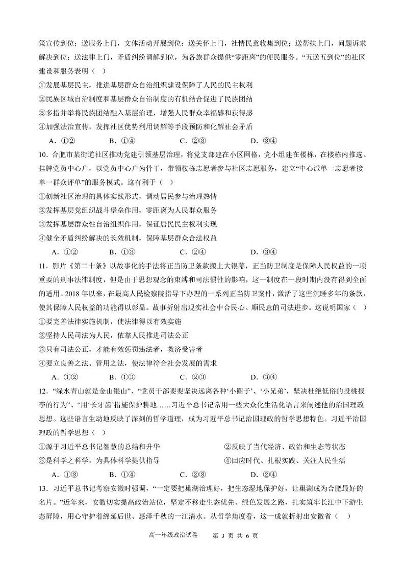 安徽省合肥市普通高中六校联盟2023-2024学年高一下学期期末联考政治试题03