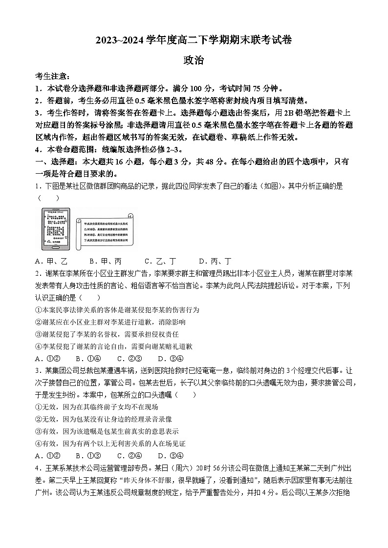 河南省商丘市商师联盟2023-2024学年高二下学期期末联考政治试题01