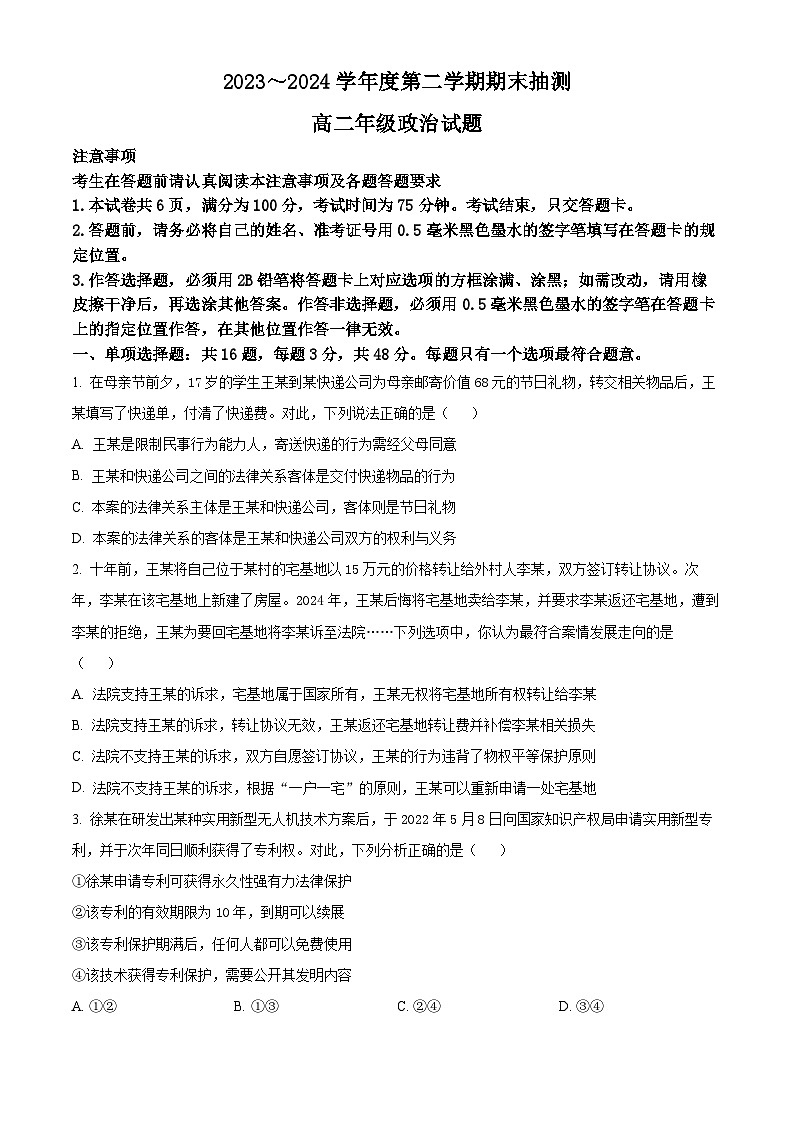 2024徐州高二下学期6月期末考试政治含解析01