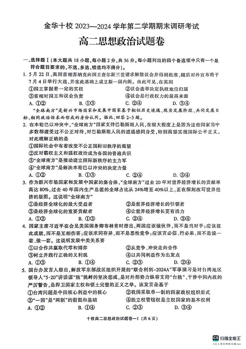 2024金华十校高二下学期6月期末政治PDF版含答案01