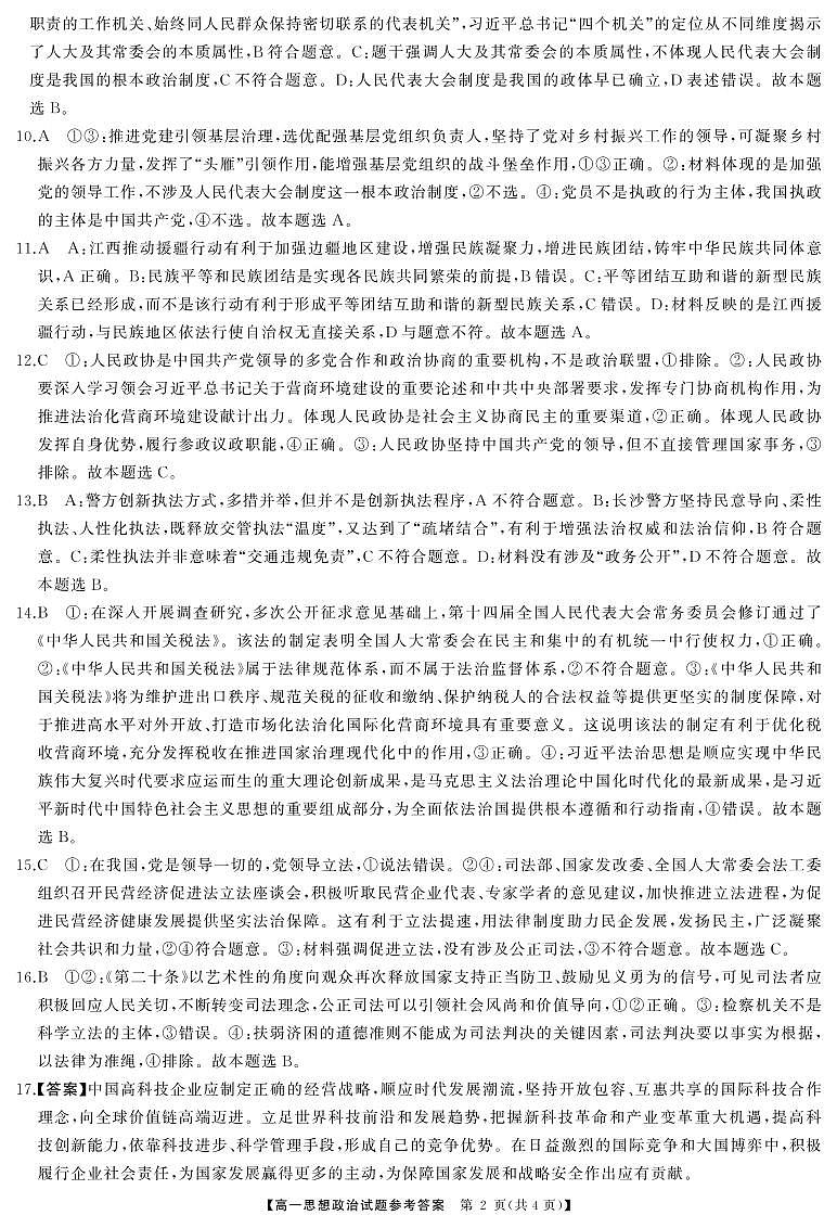 2024湖南省多校联考高一下学期期末考试政治试题含解析02