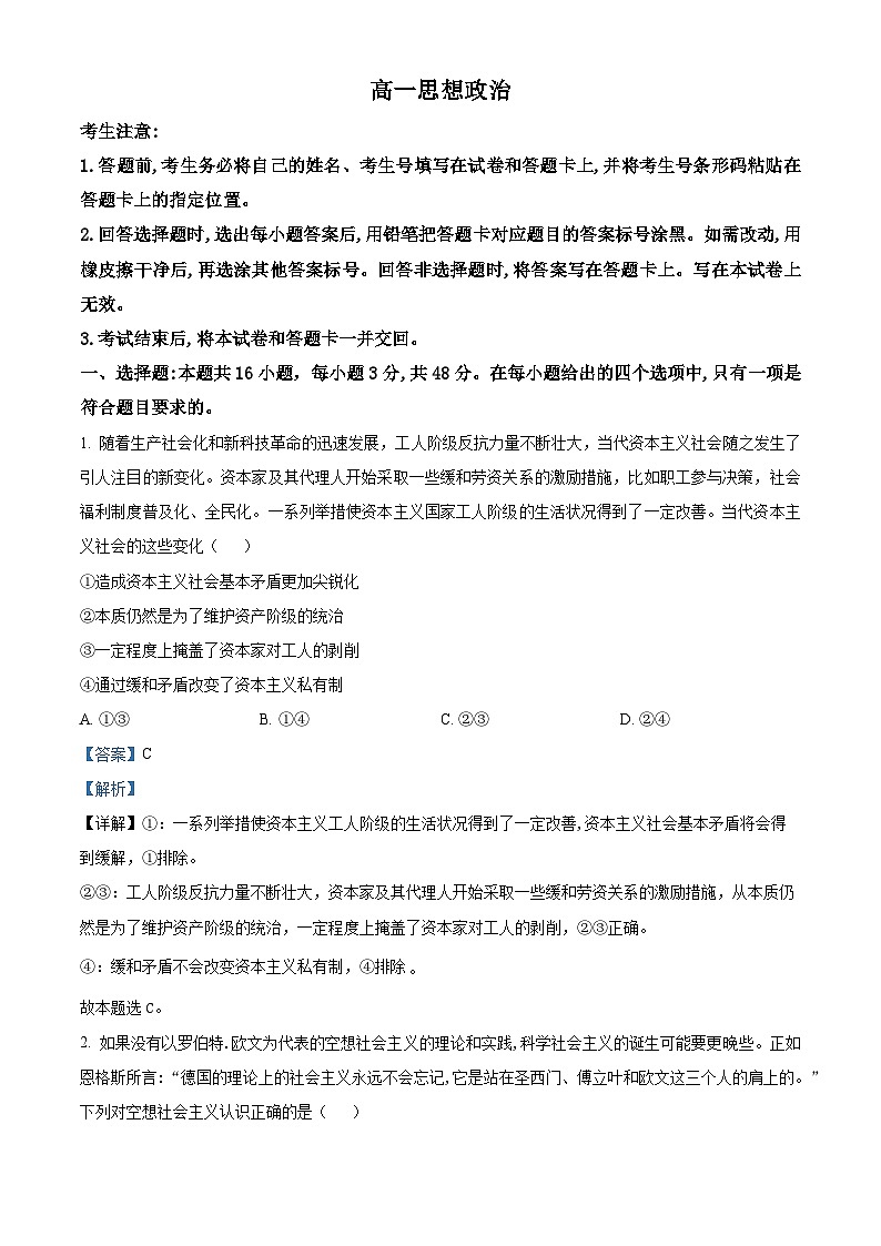 2024湖南省湖南省部分学校高一下学期7月期末联考政治试题含解析01