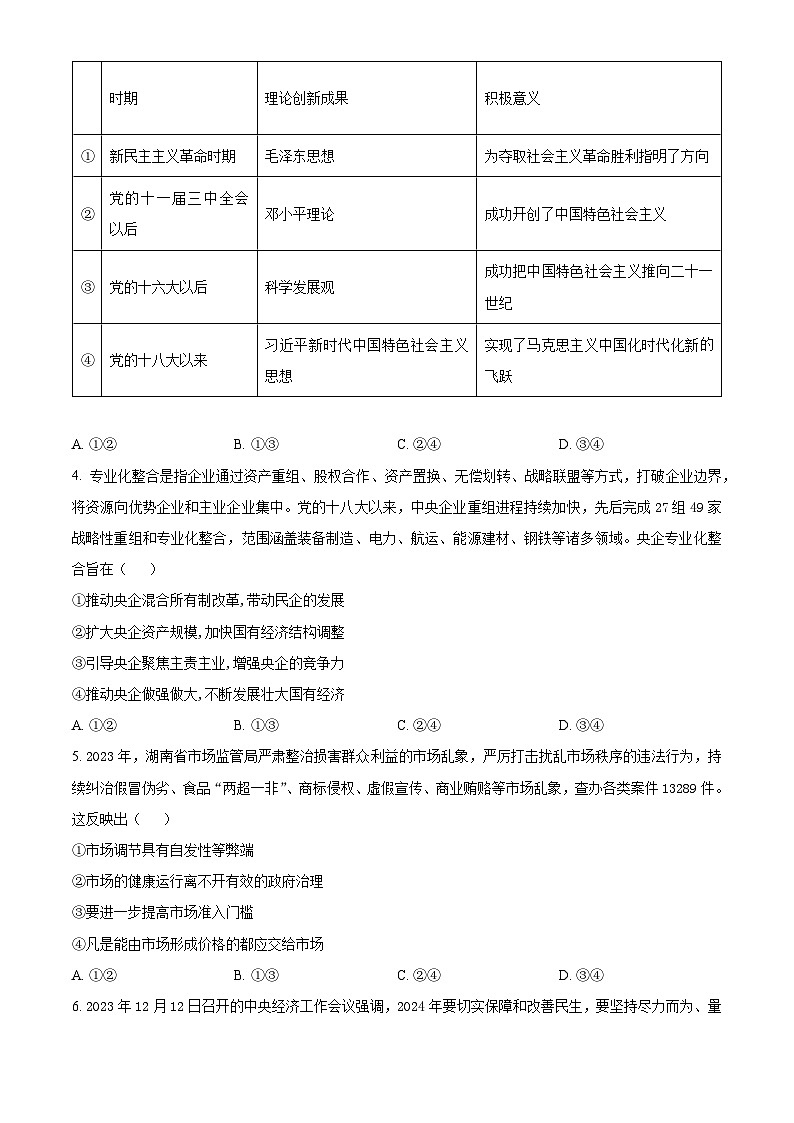 2024湖南省湖南省部分学校高一下学期7月期末联考政治试题含解析02