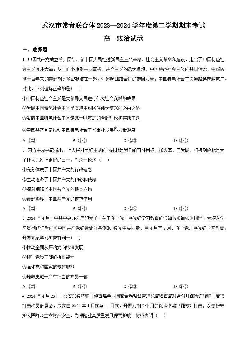 2024武汉常青联合体高一下学期期末考试政治试题含解析01