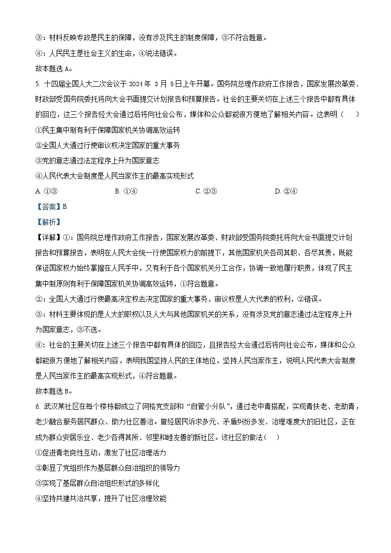 2024武汉常青联合体高一下学期期末考试政治试题含解析03