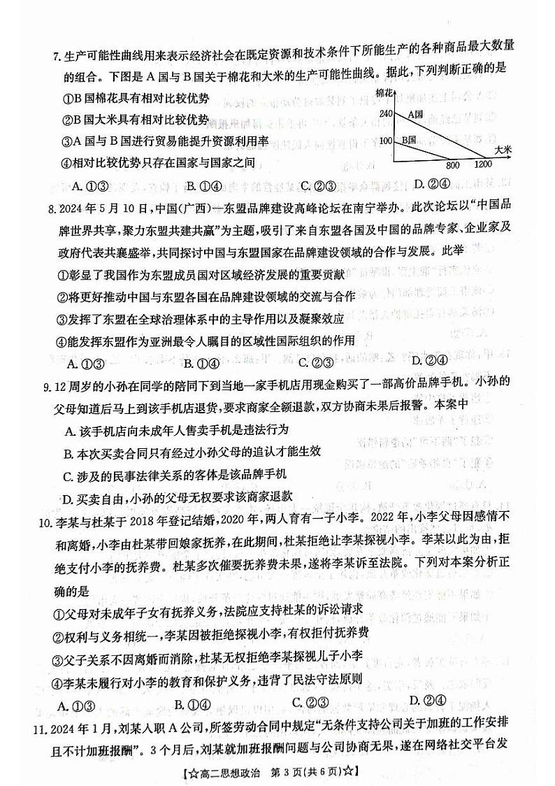 甘肃省普通高中2023-2024学年高二下学期期末教学质量统一检测+政治第3页