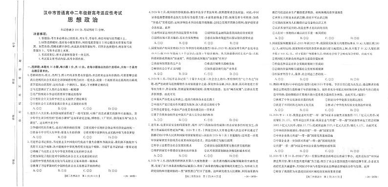 陕西省汉中市2023-2024学年高二下学期7月期末考试+政治01