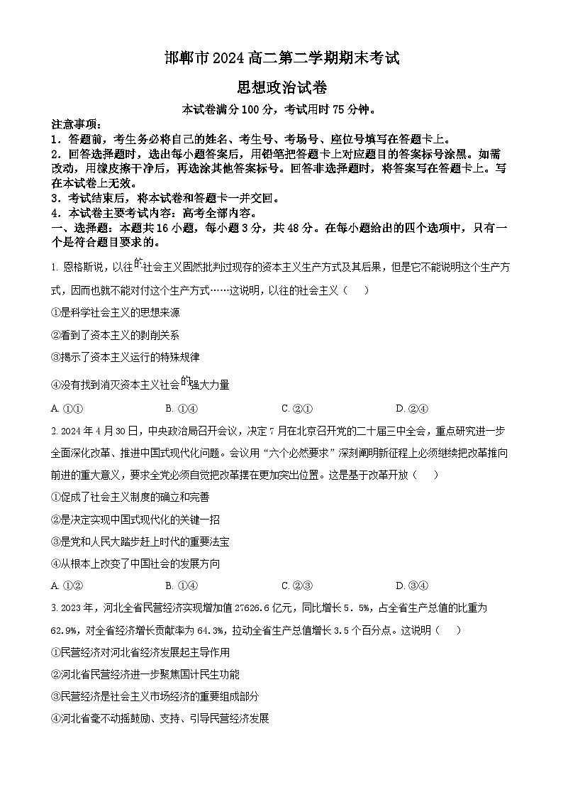河北省邯郸市2023-2024学年高二第二(下)学期期末考试+政治第1页