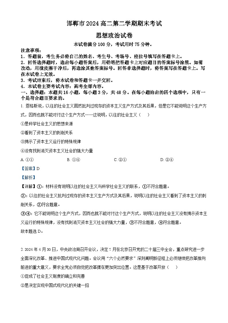 河北省邯郸市2023-2024学年高二第二(下)学期期末考试+政治答案第1页