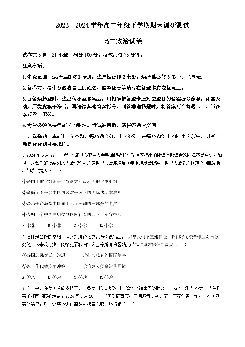江西省部分地区2023-2024学年高二下学期7月期末考试政治试卷（Word版附解析）01