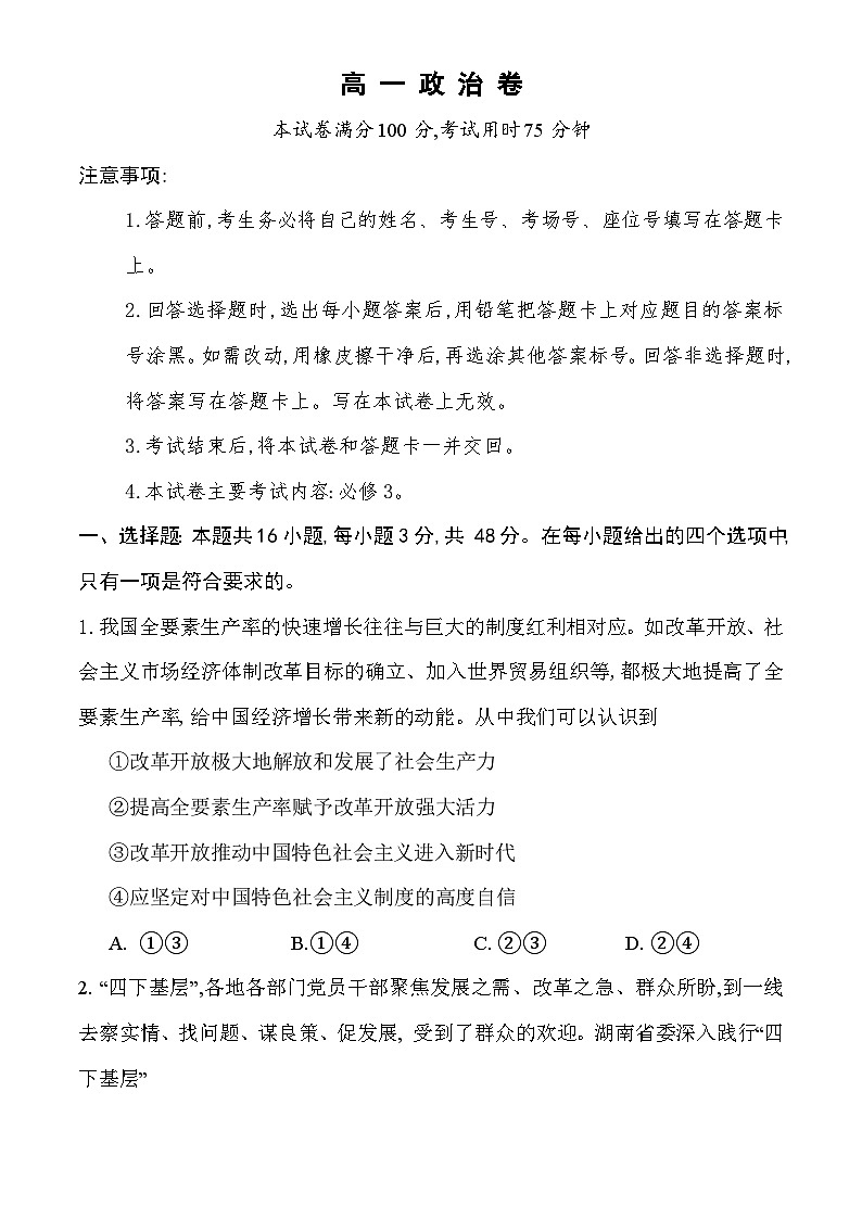 湖南省衡阳市祁东县2023-2024学年高一下学期7月期末统考政治试卷（Word版附答案）01