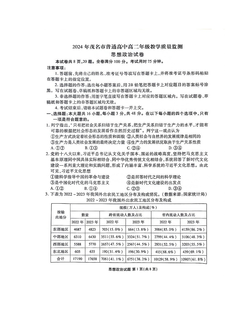 广东省茂名市2023-2024学年高二下学期期末教学质量监测政治试题第1页