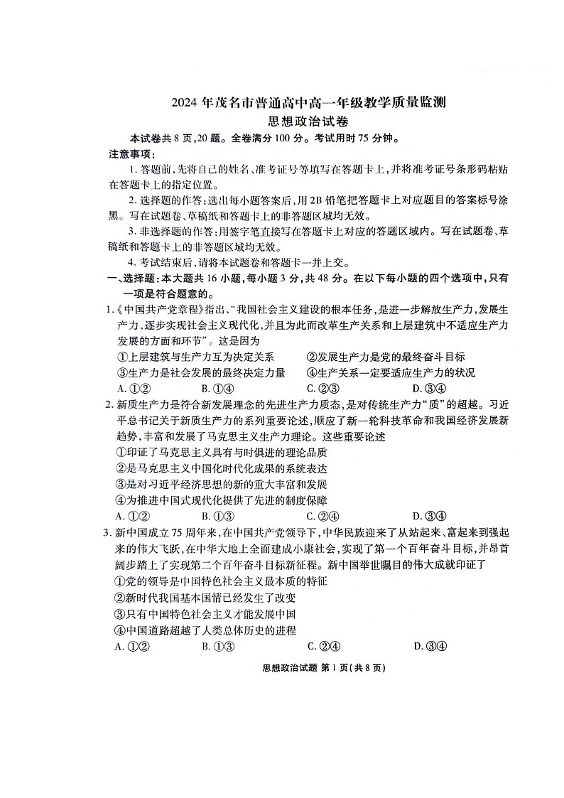 广东省茂名市2023-2024学年高一下学期期末教学质量监测政治试题01