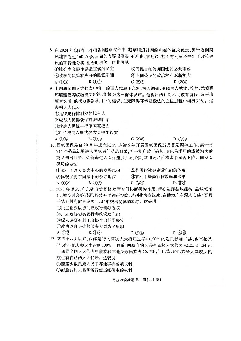 广东省茂名市2023-2024学年高一下学期期末教学质量监测政治试题03