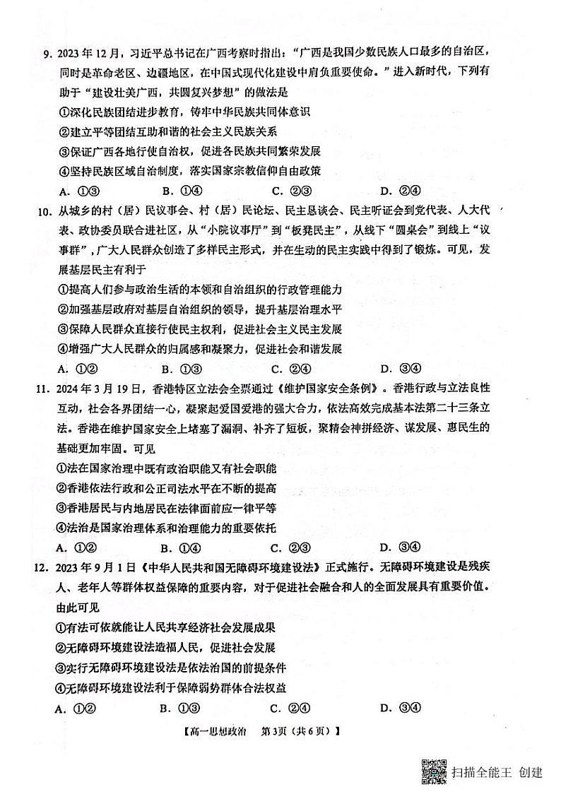 广西壮族自治区来宾市玉林市2023-2024学年高一下学期期末教学质量监测政治试题03