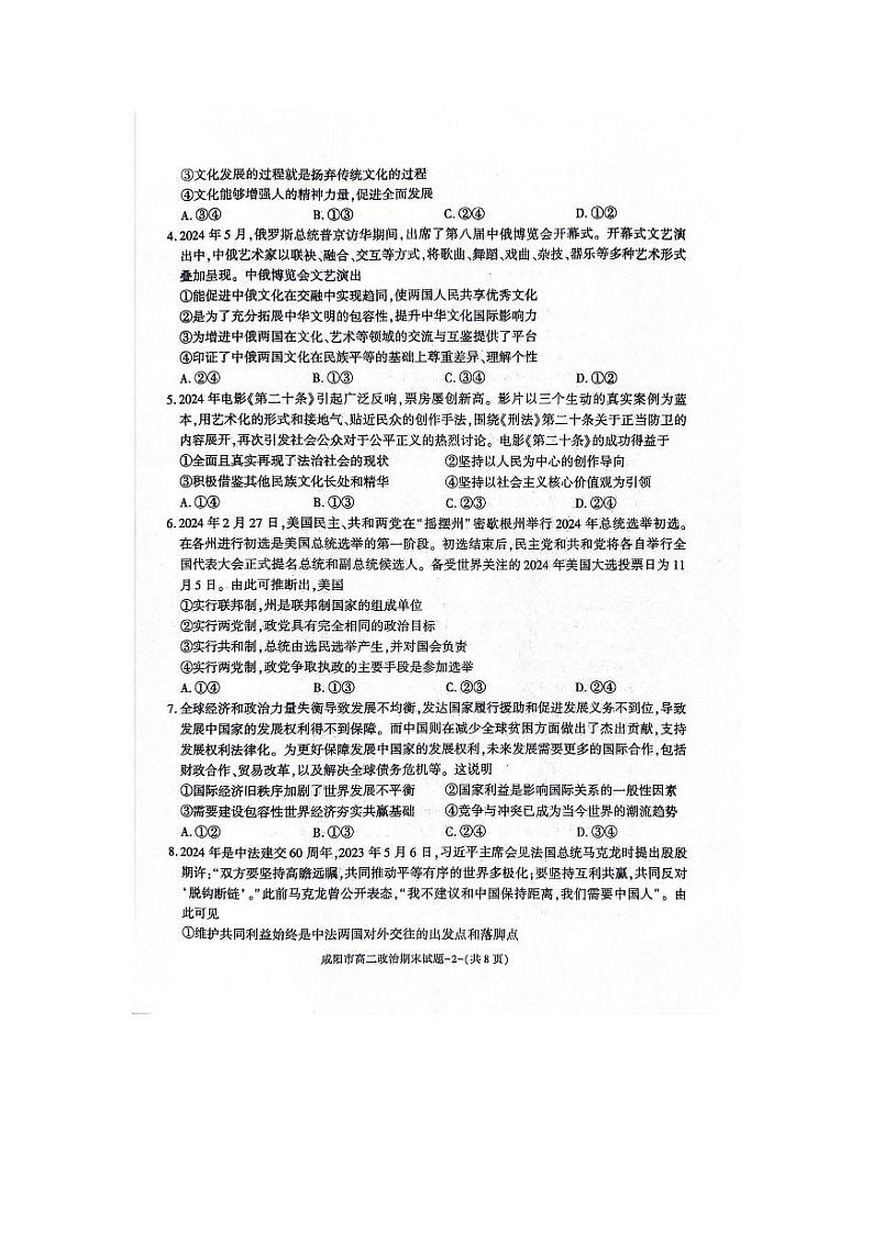 陕西省咸阳市2023-2024学年高二下学期7月期末政治试题02
