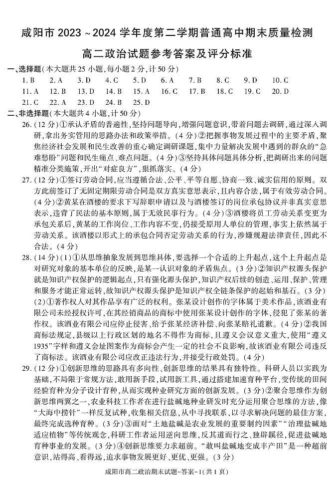 陕西省咸阳市2023-2024学年高二下学期7月期末政治试题01