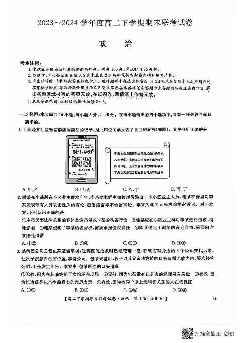 河南省商丘市商师联盟2023-2024学年高二下学期7月期末政治试题01