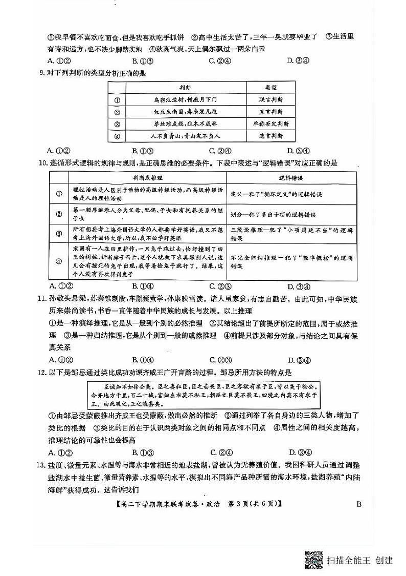 河南省商丘市商师联盟2023-2024学年高二下学期7月期末政治试题03