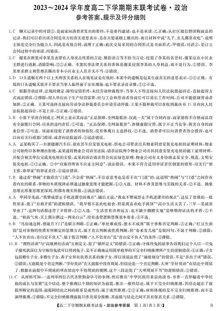 河南省商丘市商师联盟2023-2024学年高二下学期7月期末政治试题01