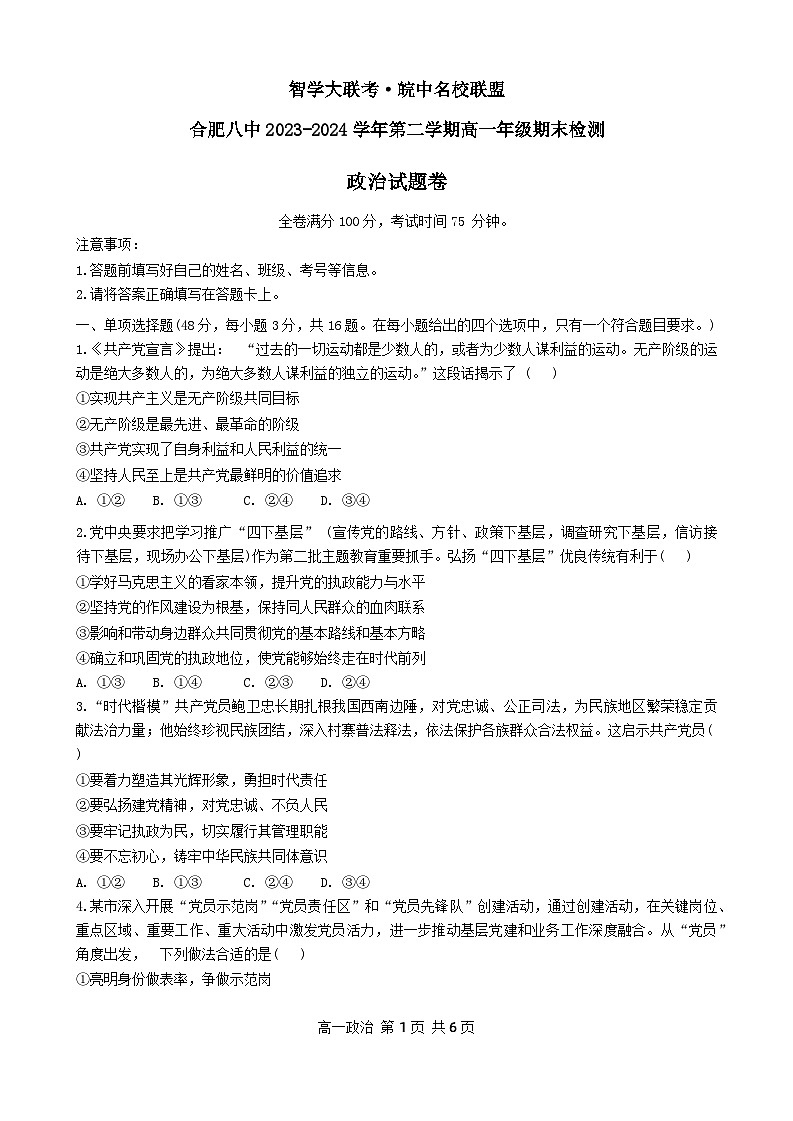 安徽省智学大联考皖中联盟2023-2024学年高一下学期期末检测政治试题第1页