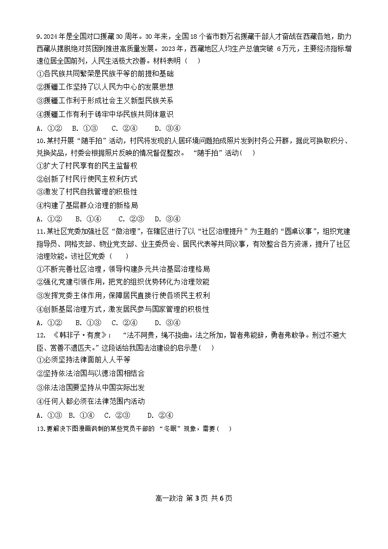 安徽省智学大联考皖中联盟2023-2024学年高一下学期期末检测政治试题第3页
