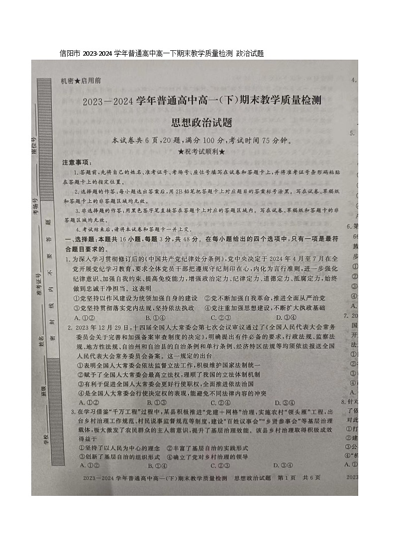 河南省信阳市2023-2024学年高一下学期期末教学质量检测政治试题01