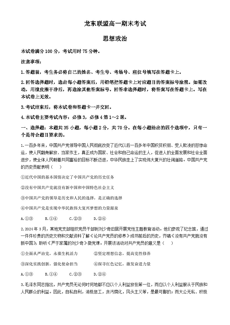 黑龙江省龙东联盟2023-2024学年高一下学期期末考试政治试题第1页