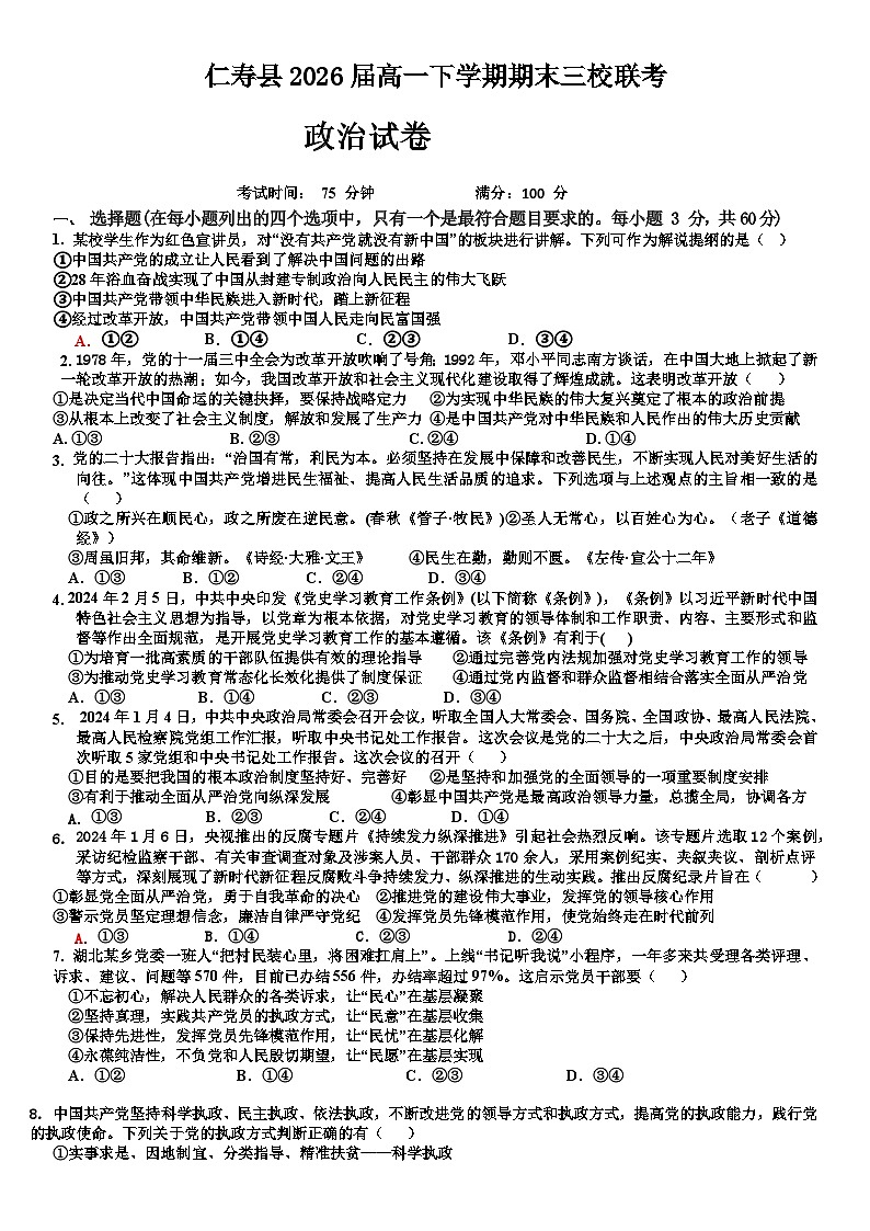 四川省眉山市仁寿县三校联考2023-2024学年高一下学期期末考试政治试题01