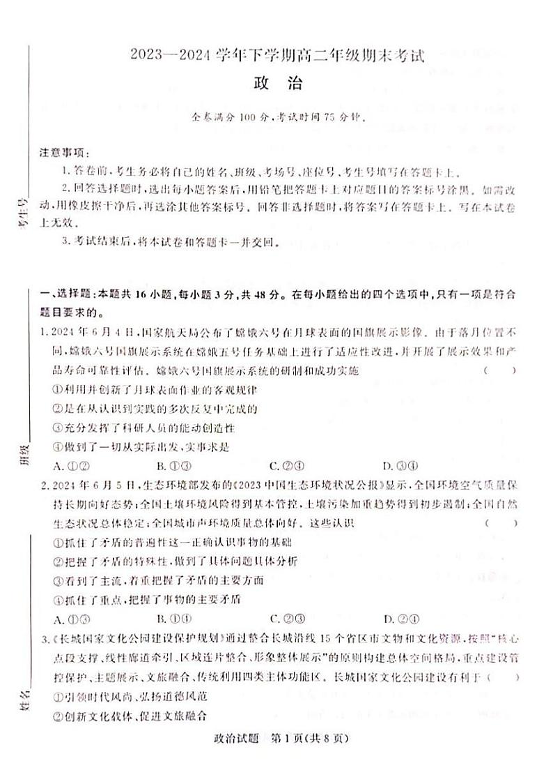 2024晋城部分高中学校高二下学期7月期末考试政治PDF版含解析01