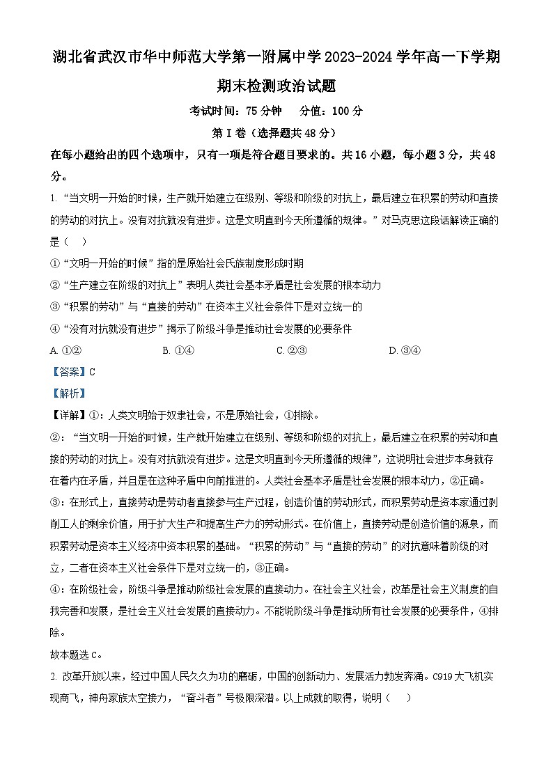 2024武汉华中师范大学第一附中高一下学期期末检测政治试题含解析01