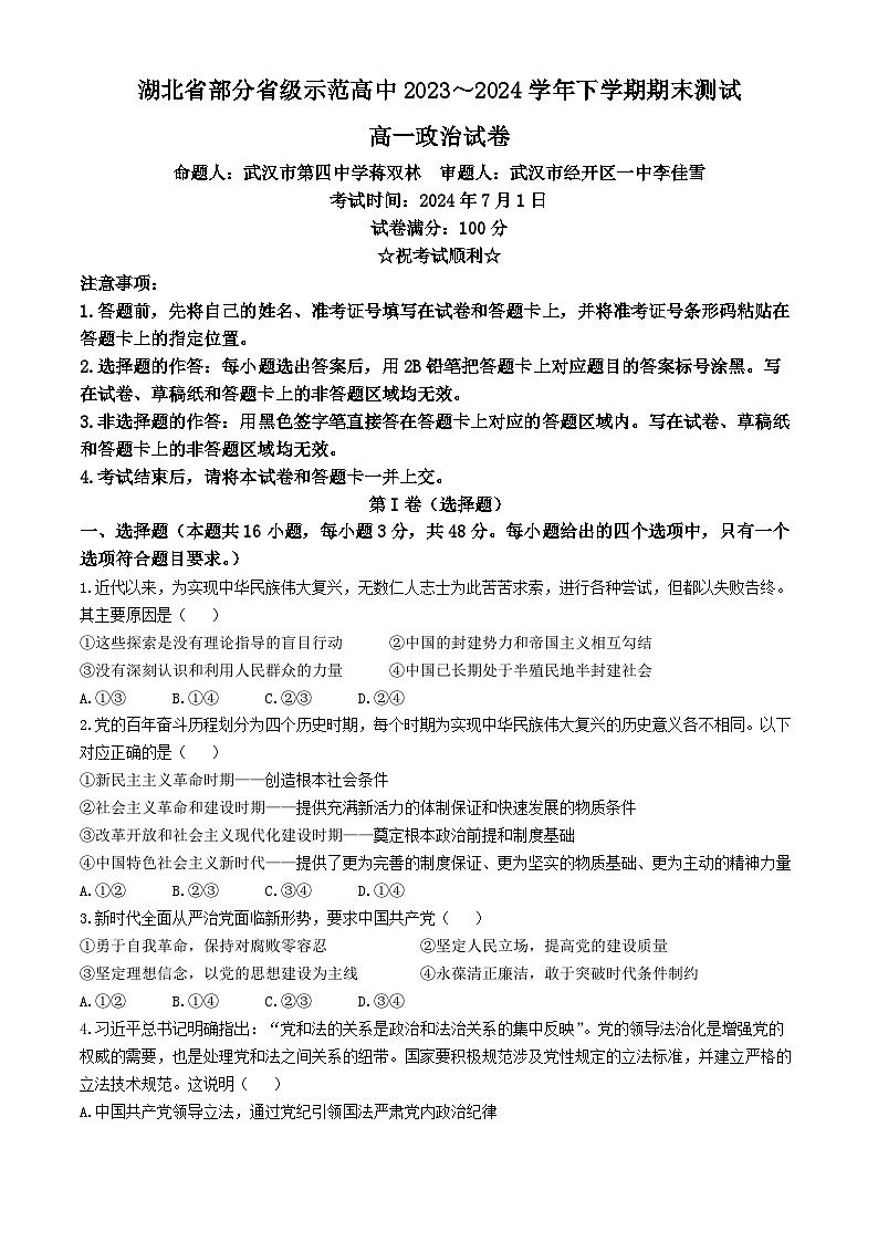 2024湖北省部分省级示范高中_高一下学期期末测试政治试卷含答案01