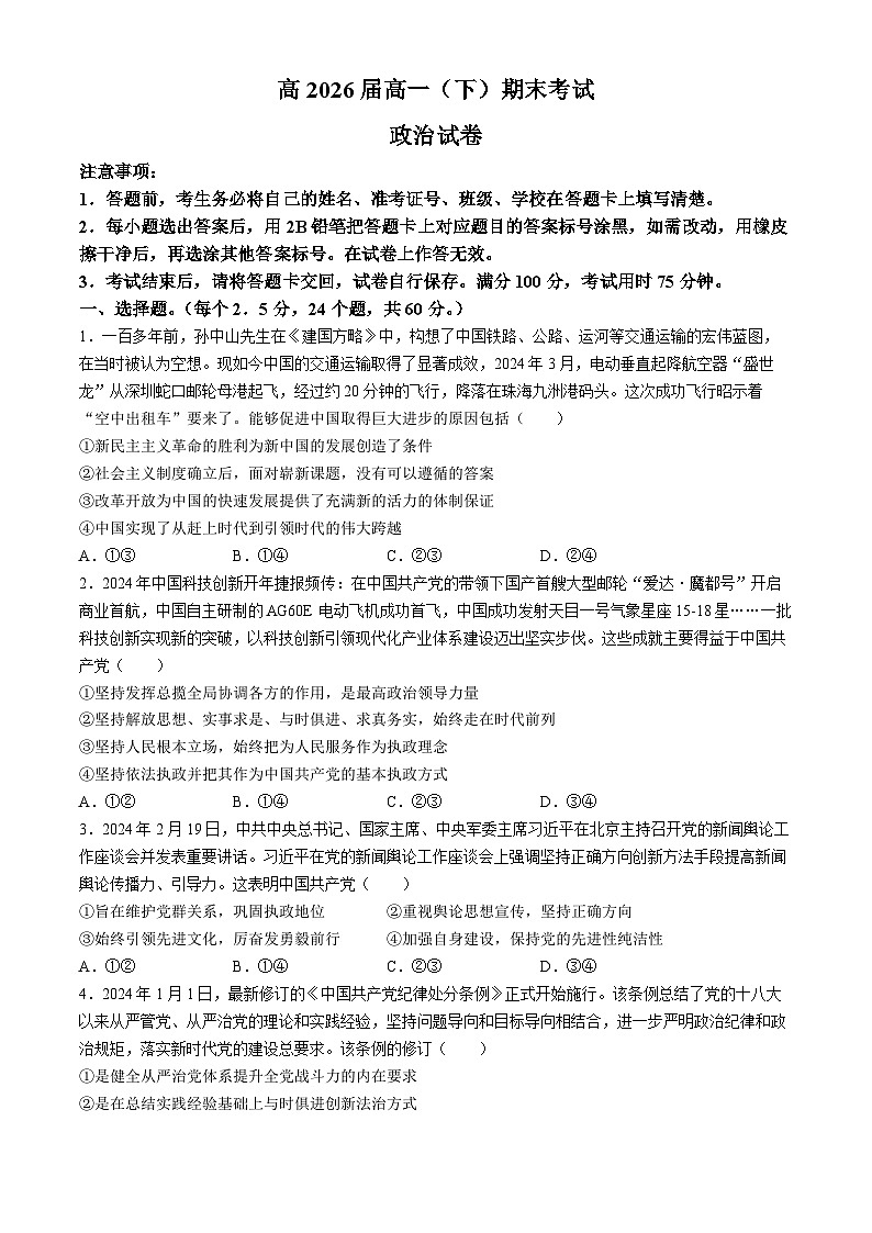 2024重庆市巴蜀中学高一下学期7月期末考试政治含解析第1页
