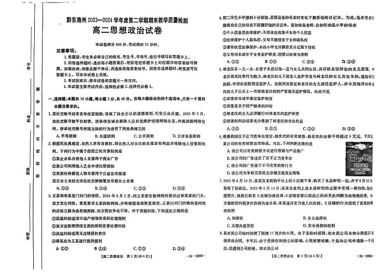 贵州省黔东南州2023-2024学年高二下学期期末考试政治试题第1页
