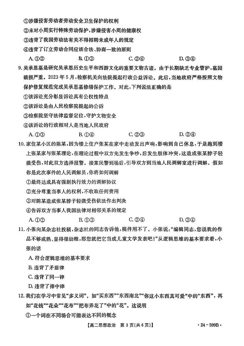 贵州省黔东南州2023-2024学年高二下学期期末考试政治试题第2页