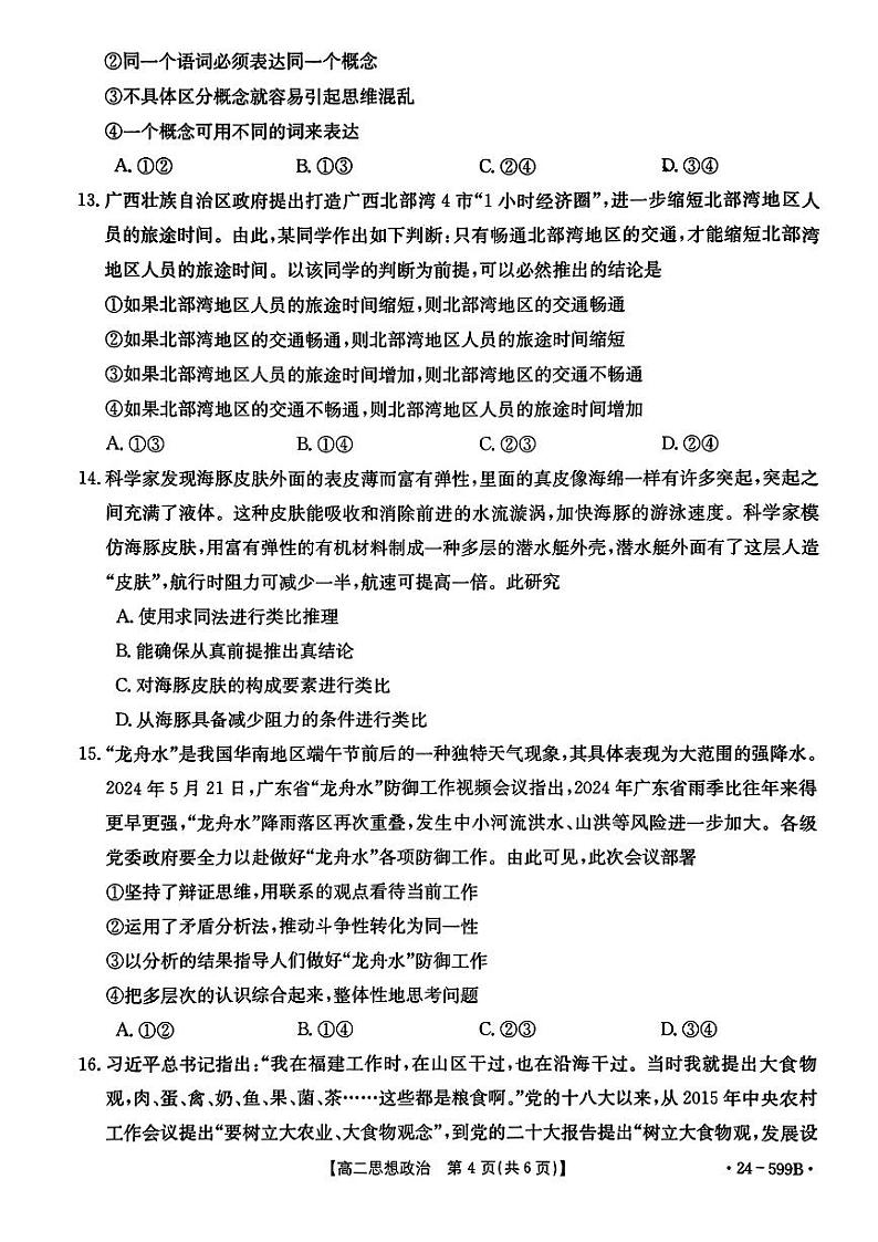 贵州省黔东南州2023-2024学年高二下学期期末考试政治试题第3页