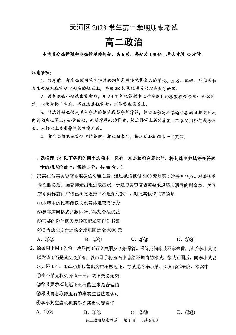 广东省广州市天河区2023-2024学年高二下学期期末考试政治试题01