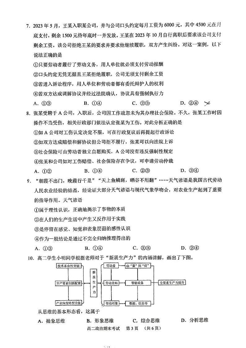 广东省广州市天河区2023-2024学年高二下学期期末考试政治试题03
