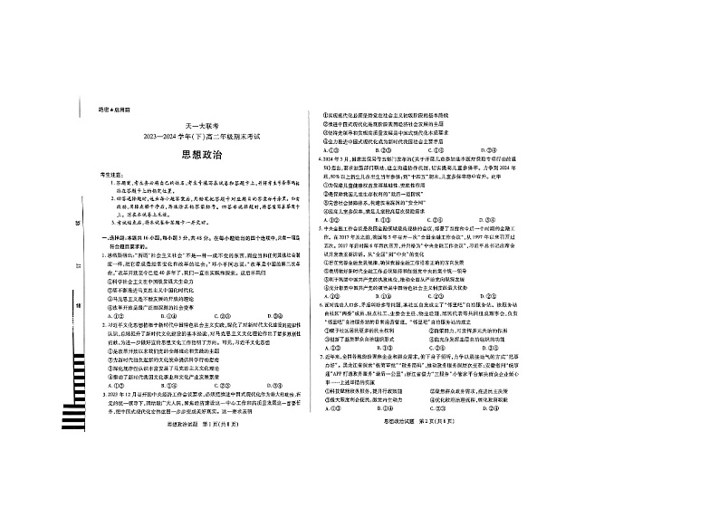 山西省临汾市天一大联考2023-2024学年高二下学期期末考试政治试题01