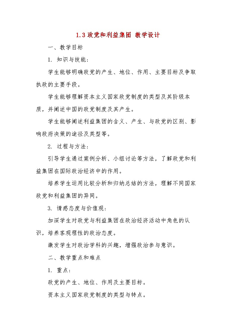2024-2025学年高中政治统编版选择性必修一：1.3政党和利益集团 第3课时 教学设计第1页