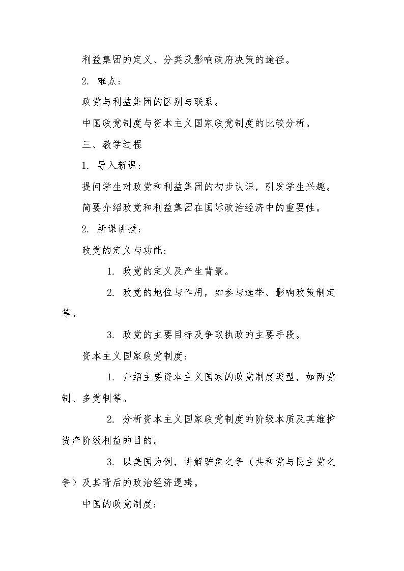 2024-2025学年高中政治统编版选择性必修一：1.3政党和利益集团 第3课时 教学设计第2页